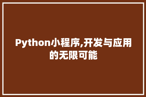 Python小程序,开发与应用的无限可能 Python小程序,开发与应用的无限可能 百度SEO