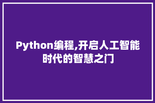 Python编程,开启人工智能时代的智慧之门 Python编程,开启人工智能时代的智慧之门 SEO关键词