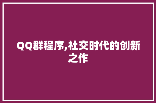QQ群程序,社交时代的创新之作 QQ群程序,社交时代的创新之作 SEO关键词