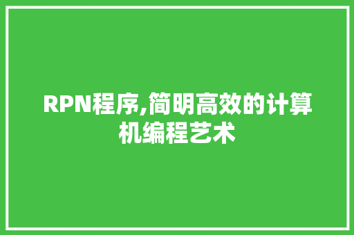 RPN程序,简明高效的计算机编程艺术 RPN程序,简明高效的计算机编程艺术 搜狗SEO