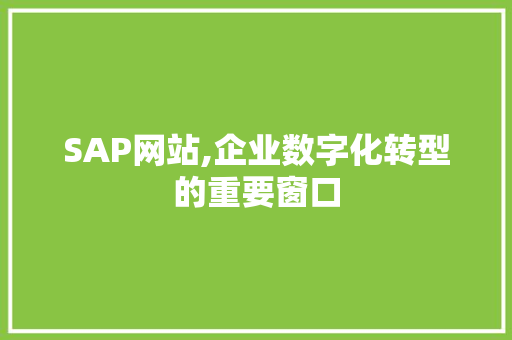 SAP网站,企业数字化转型的重要窗口 SAP网站,企业数字化转型的重要窗口 百度SEO