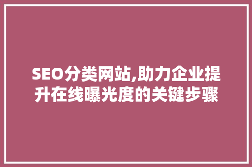 SEO分类网站,助力企业提升在线曝光度的关键步骤 SEO分类网站,助力企业提升在线曝光度的关键步骤 搜狗SEO