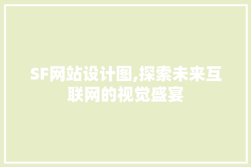 SF网站设计图,探索未来互联网的视觉盛宴 SF网站设计图,探索未来互联网的视觉盛宴 搜狗SEO