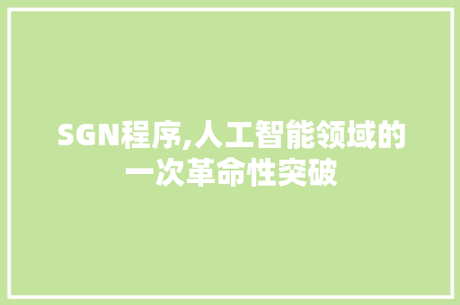 SGN程序,人工智能领域的一次革命性突破 SGN程序,人工智能领域的一次革命性突破 百度SEO