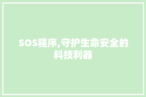 SOS程序,守护生命安全的科技利器 SOS程序,守护生命安全的科技利器 必应SEO