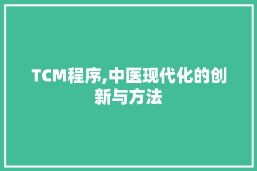 TCM程序,中医现代化的创新与方法 TCM程序,中医现代化的创新与方法 搜狗SEO
