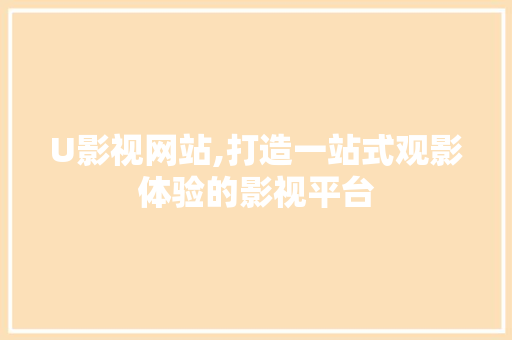 U影视网站,打造一站式观影体验的影视平台 U影视网站,打造一站式观影体验的影视平台 必应SEO