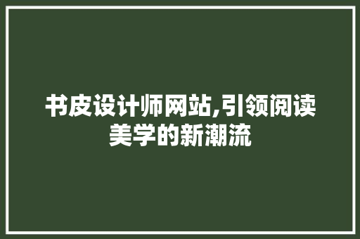 书皮设计师网站,引领阅读美学的新潮流 书皮设计师网站,引领阅读美学的新潮流 SEO关键词