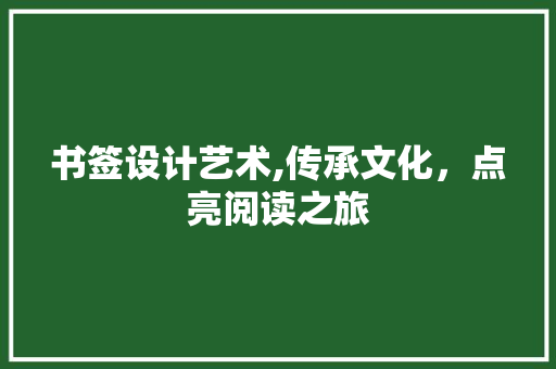 书签设计艺术,传承文化，点亮阅读之旅 书签设计艺术,传承文化，点亮阅读之旅 网站建设公司