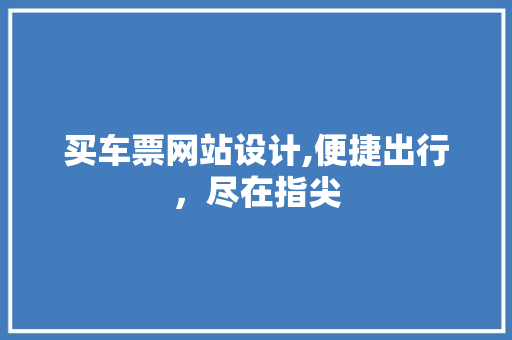 买车票网站设计,便捷出行，尽在指尖 买车票网站设计,便捷出行，尽在指尖 必应SEO