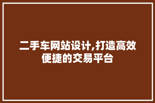 二手车网站设计,打造高效便捷的交易平台 二手车网站设计,打造高效便捷的交易平台 必应SEO