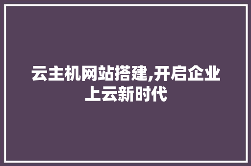 云主机网站搭建,开启企业上云新时代 云主机网站搭建,开启企业上云新时代 神马SEO