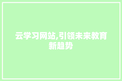 云学习网站,引领未来教育新趋势 必应SEO