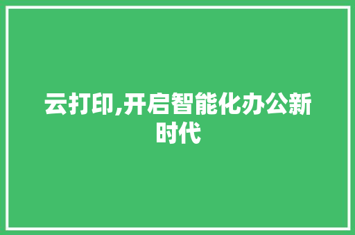 云打印,开启智能化办公新时代 云打印,开启智能化办公新时代 百度SEO