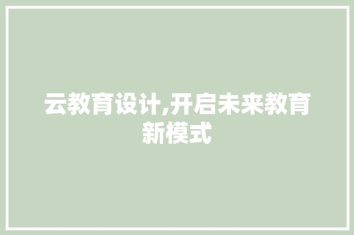 云教育设计,开启未来教育新模式 云教育设计,开启未来教育新模式 必应SEO
