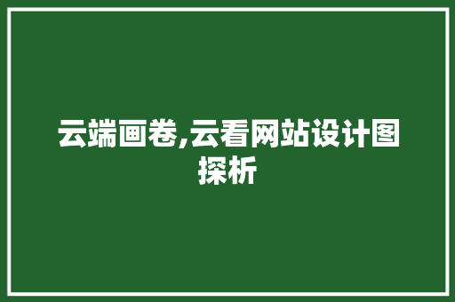 云端画卷,云看网站设计图探析