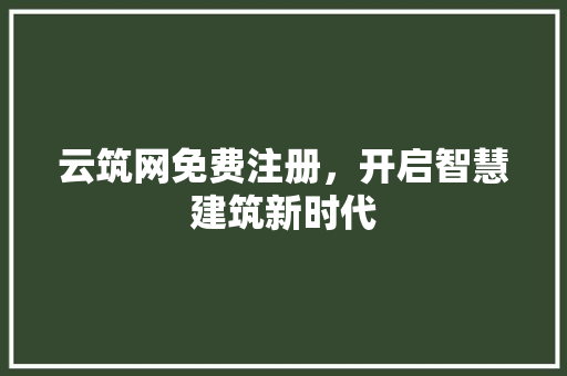 云筑网免费注册，开启智慧建筑新时代 云筑网免费注册，开启智慧建筑新时代 必应SEO