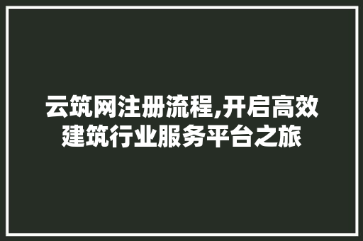 云筑网注册流程,开启高效建筑行业服务平台之旅 云筑网注册流程,开启高效建筑行业服务平台之旅 必应SEO