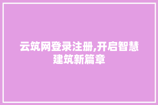 云筑网登录注册,开启智慧建筑新篇章 云筑网登录注册,开启智慧建筑新篇章 神马SEO