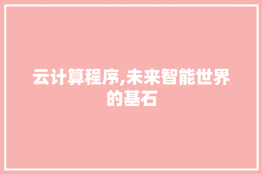 云计算程序,未来智能世界的基石 搜狗SEO 云计算程序,未来智能世界的基石 云计算程序,未来智能世界的基石 搜狗SEO