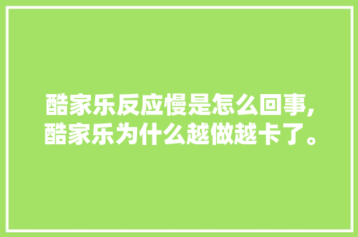 酷家乐反应慢是怎么回事,酷家乐为什么越做越卡了。 酷家乐反应慢是怎么回事,酷家乐为什么越做越卡了。 百度SEO