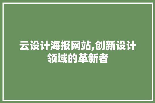 云设计海报网站,创新设计领域的革新者 云设计海报网站,创新设计领域的革新者 SEO关键词