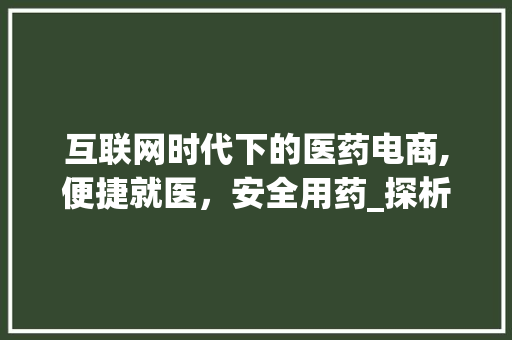 互联网时代下的医药电商,便捷就医，安全用药_探析买药网站设计图 互联网时代下的医药电商,便捷就医，安全用药_探析买药网站设计图 网站建设公司