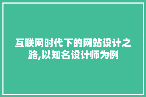 互联网时代下的网站设计之路,以知名设计师为例 互联网时代下的网站设计之路,以知名设计师为例 神马SEO