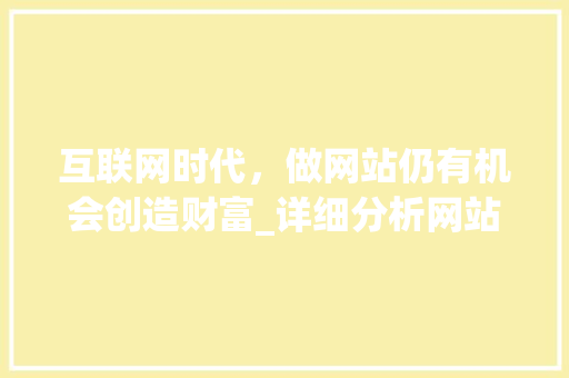 互联网时代，做网站仍有机会创造财富_详细分析网站盈利新模式 互联网时代，做网站仍有机会创造财富_详细分析网站盈利新模式 神马SEO