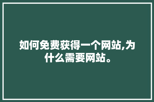 如何免费获得一个网站,为什么需要网站。 网站建设公司 如何免费获得一个网站,为什么需要网站。 如何免费获得一个网站,为什么需要网站。 网站建设公司