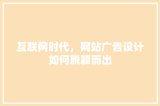 互联网时代，网站广告设计如何脱颖而出 互联网时代，网站广告设计如何脱颖而出 百度SEO