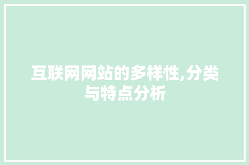 互联网网站的多样性,分类与特点分析 互联网网站的多样性,分类与特点分析 搜狗SEO