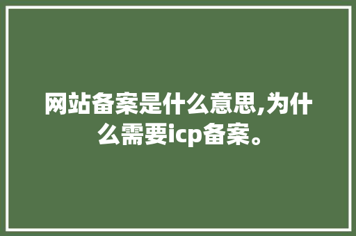 网站备案是什么意思,为什么需要icp备案。 网站备案是什么意思,为什么需要icp备案。 百度SEO