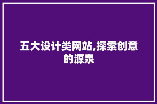 五大设计类网站,探索创意的源泉 五大设计类网站,探索创意的源泉 必应SEO