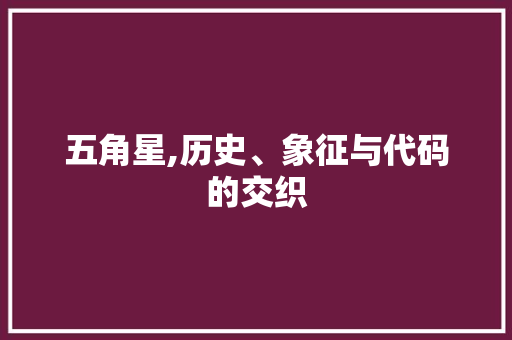 五角星,历史、象征与代码的交织