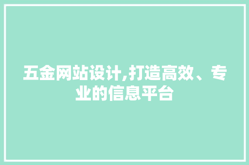 五金网站设计,打造高效、专业的信息平台 五金网站设计,打造高效、专业的信息平台 SEO关键词