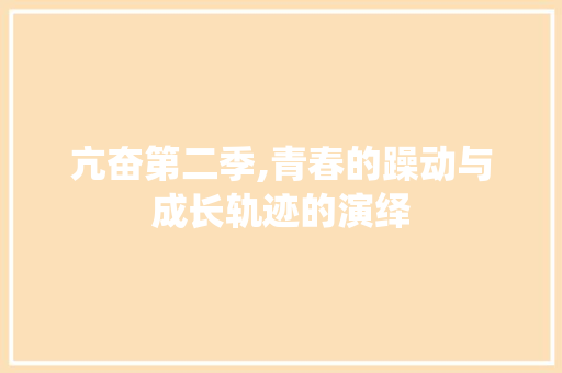 亢奋第二季,青春的躁动与成长轨迹的演绎 亢奋第二季,青春的躁动与成长轨迹的演绎 SEO关键词