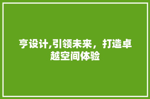 亨设计,引领未来，打造卓越空间体验 亨设计,引领未来，打造卓越空间体验 网站建设公司