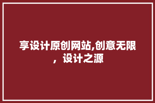 享设计原创网站,创意无限，设计之源 享设计原创网站,创意无限，设计之源 神马SEO
