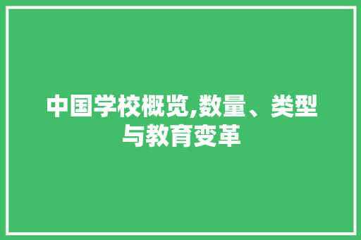 中国学校概览,数量、类型与教育变革 中国学校概览,数量、类型与教育变革 网站建设公司