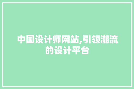 中国设计师网站,引领潮流的设计平台 中国设计师网站,引领潮流的设计平台 神马SEO