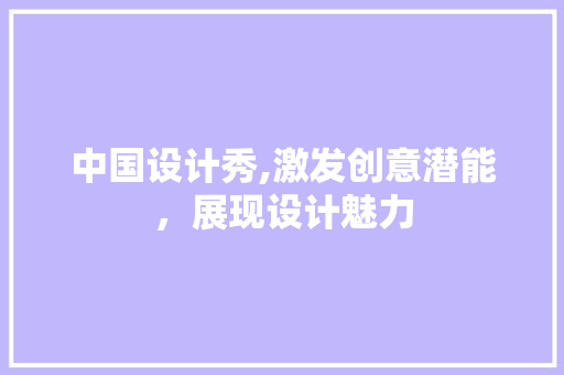 中国设计秀,激发创意潜能，展现设计魅力 中国设计秀,激发创意潜能，展现设计魅力 网站建设公司
