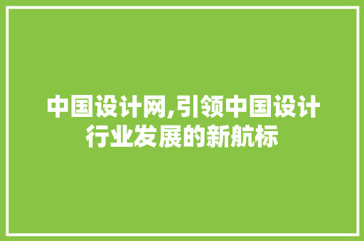 中国设计网,引领中国设计行业发展的新航标 中国设计网,引领中国设计行业发展的新航标 必应SEO