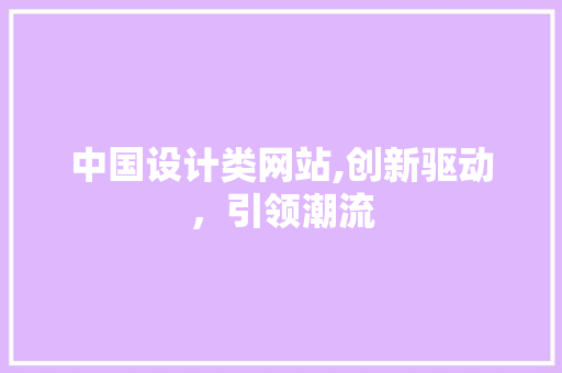 中国设计类网站,创新驱动，引领潮流 中国设计类网站,创新驱动，引领潮流 百度SEO