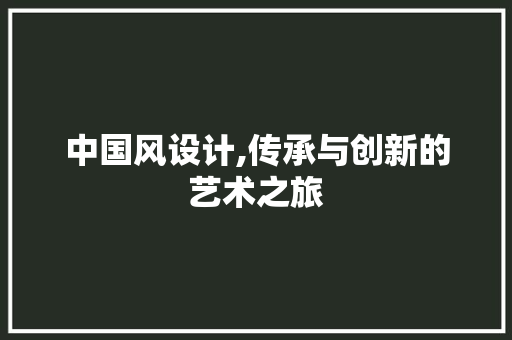 中国风设计,传承与创新的艺术之旅 中国风设计,传承与创新的艺术之旅 必应SEO