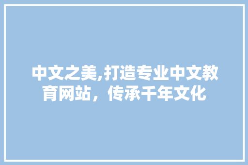 中文之美,打造专业中文教育网站，传承千年文化 中文之美,打造专业中文教育网站，传承千年文化 搜狗SEO