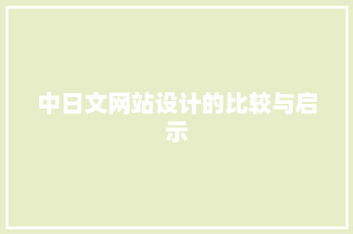 中日文网站设计的比较与启示