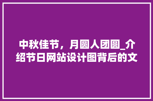 中秋佳节，月圆人团圆_介绍节日网站设计图背后的文化内涵 中秋佳节，月圆人团圆_介绍节日网站设计图背后的文化内涵 百度SEO