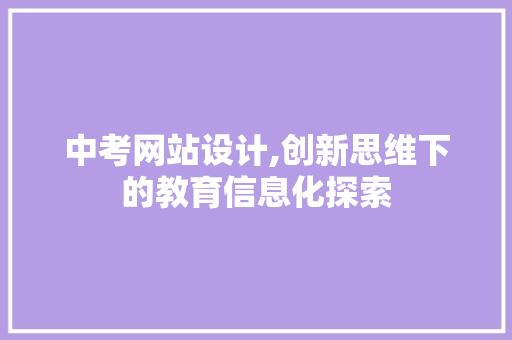 中考网站设计,创新思维下的教育信息化探索 中考网站设计,创新思维下的教育信息化探索 搜狗SEO