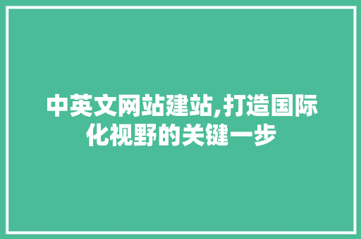 中英文网站建站,打造国际化视野的关键一步 中英文网站建站,打造国际化视野的关键一步 搜狗SEO